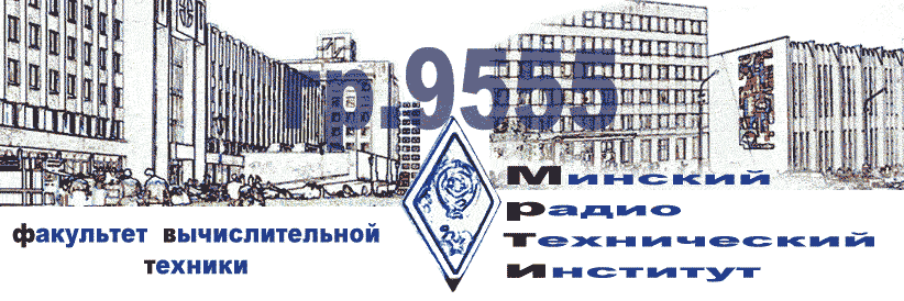 Минский радиотехнический институт